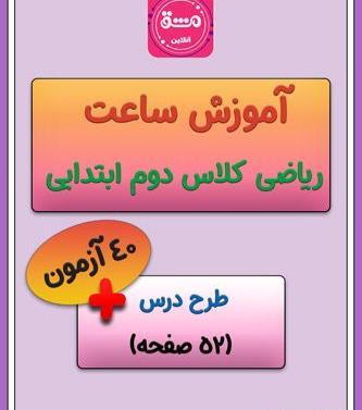 عکس ساعت آموزشی کلاس اول