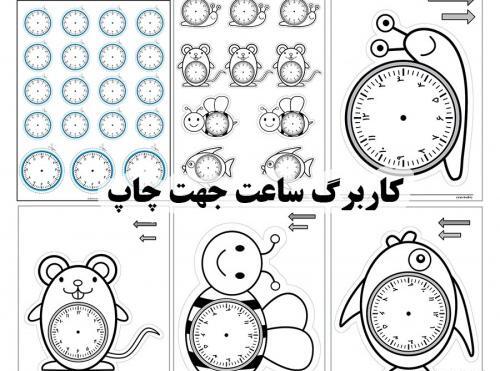 عکس ساعت آموزشی برای کلاس دوم