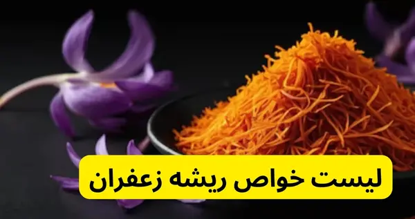 عکس از ریشه زعفران
