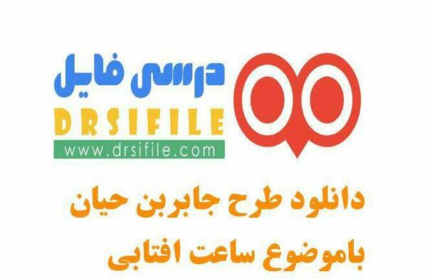 عکس ساعت آفتابی کلاس دوم