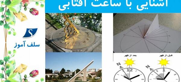 عکس ساعت آفتابی برای کلاس دوم
