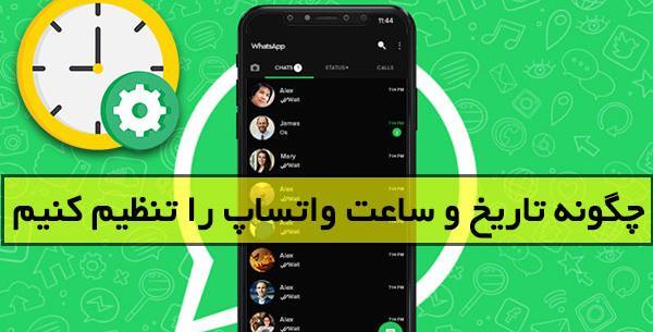 عکس ساعت کنار پروفایل واتساپ