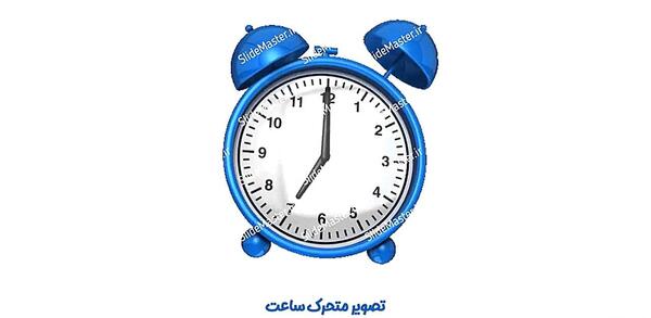 عکس ساعت متحرک برای تصویر زمینه
