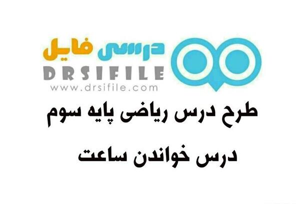 عکس ساعت بدون عقربه برای کلاس سوم