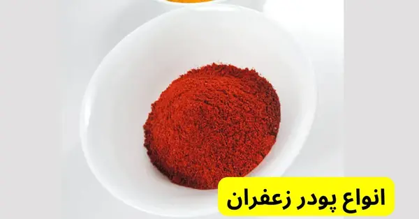 عکس از پودر زعفران