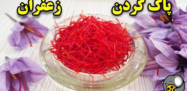 عکس پروفایل زعفران