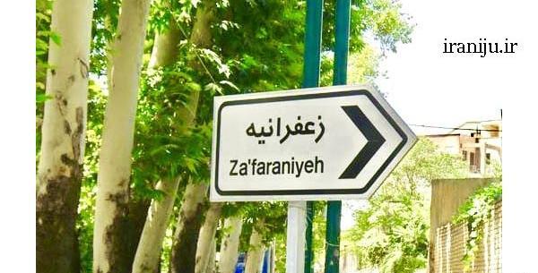 عکس خانه های زعفرانیه تهران