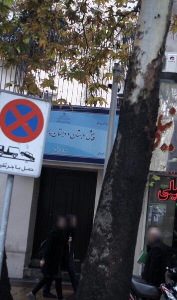 عکس مدرسه زعفرانیه تهران