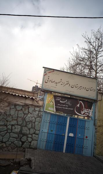 عکس مدرسه زعفرانیه تهران