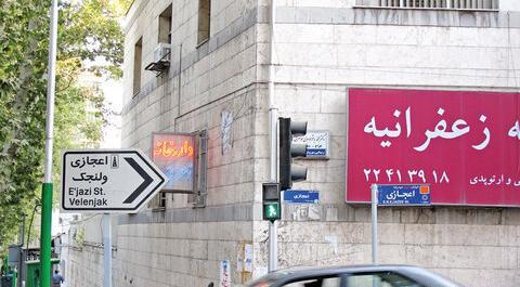 عکس منطقه زعفرانیه تهران