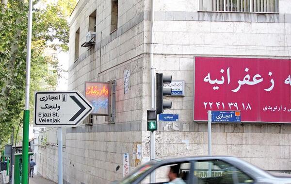 عکس خیابان زعفرانیه تهران