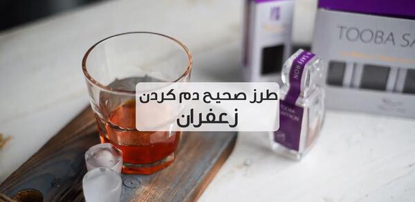 عکس زعفران دم کرده و صاف شده