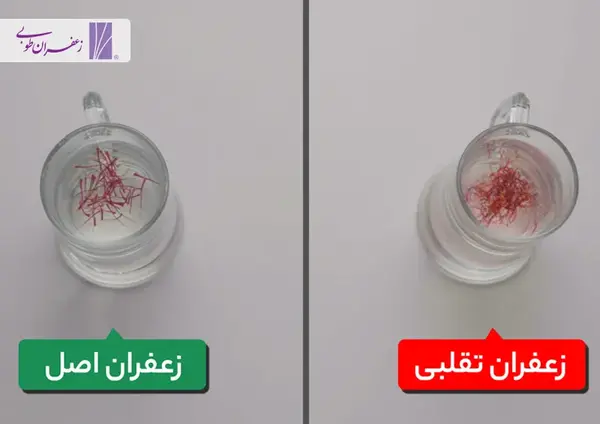عکس زعفران اصل و تقلبی