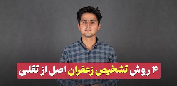 عکس پودر زعفران اصل