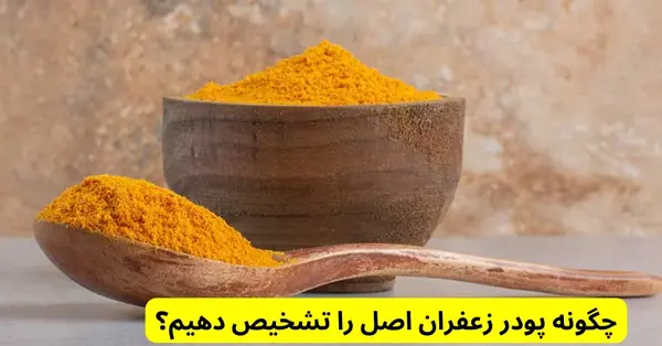 عکس پودر زعفران اصل