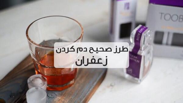 عکس از زعفران دم کرده