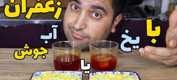 عکس از زعفران دم کرده