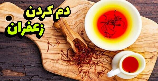 عکس از زعفران دم کرده