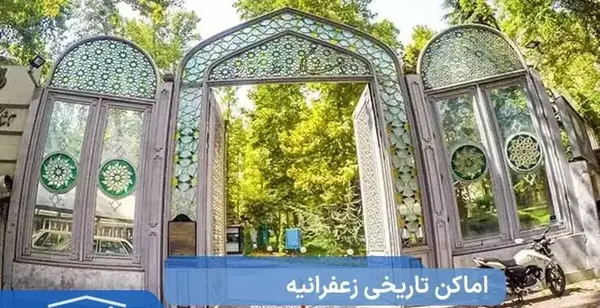 عکس های زعفرانیه تهران