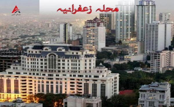 عکس های زعفرانیه تهران