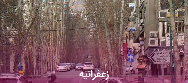 عکس زعفرانیه در تهران