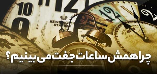 عکس ساعت جفتی