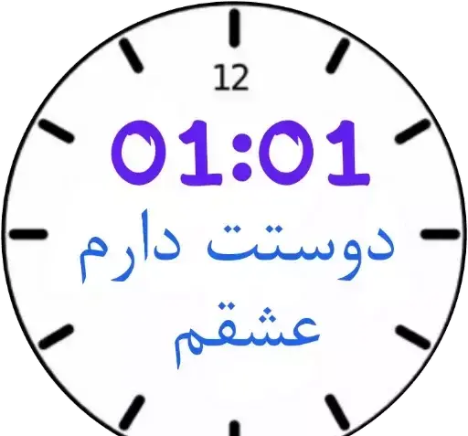 عکس ساعت جفتی عاشقانه