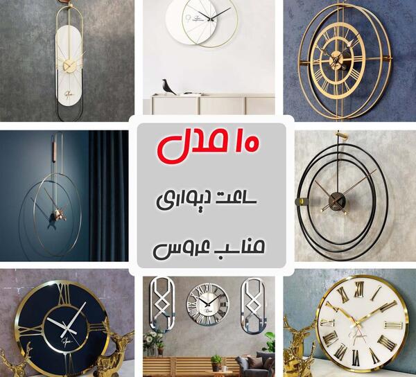عکس ساعت جدید برای خانه