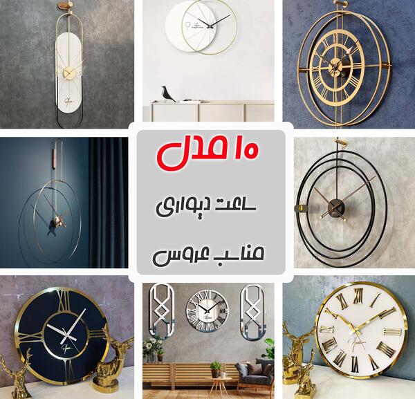 عکس ساعت خانه عروس