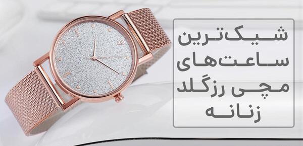 عکس ساعت خوشگل زنانه