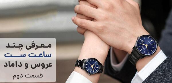 عکس ساعت های خوشگل