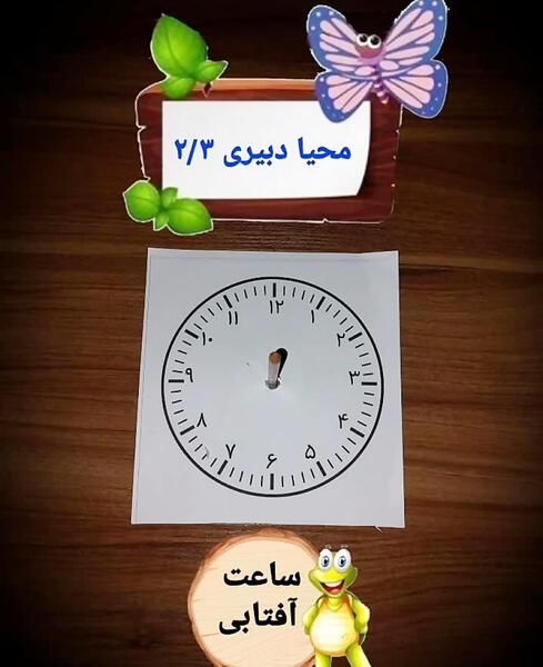 عکس ساعت خورشیدی کلاس دوم