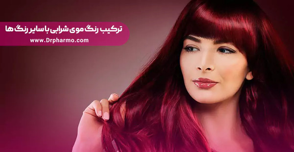 عکس رنگ موی زرشکی