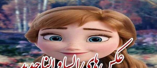 عکس آنا و السا زیبا