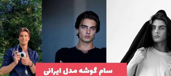 عکس زیباترین پسر دنیا ایرانی