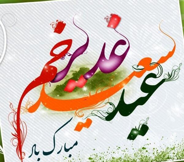 عکس زیبا برای تبریک عید غدیر