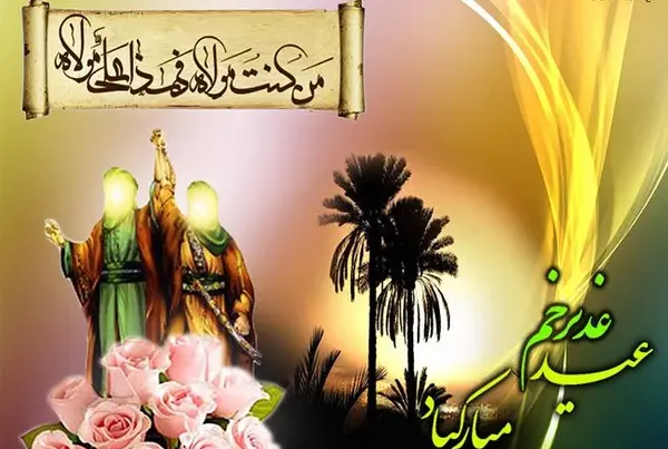 عکس زیبا برای تبریک عید غدیر