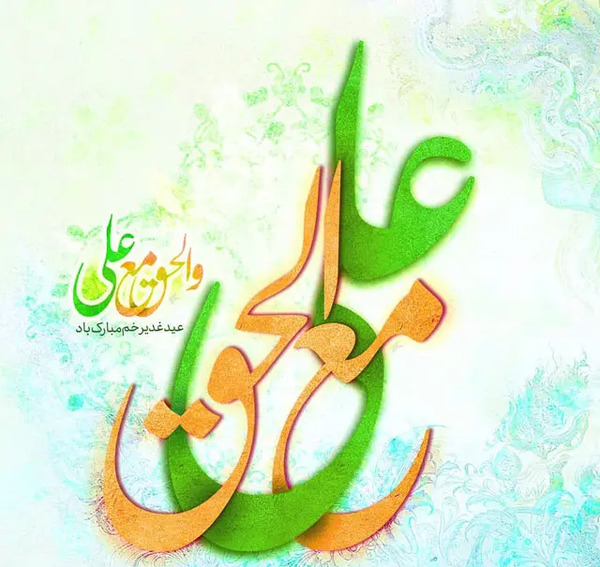 عکس زیبا برای تبریک عید غدیر