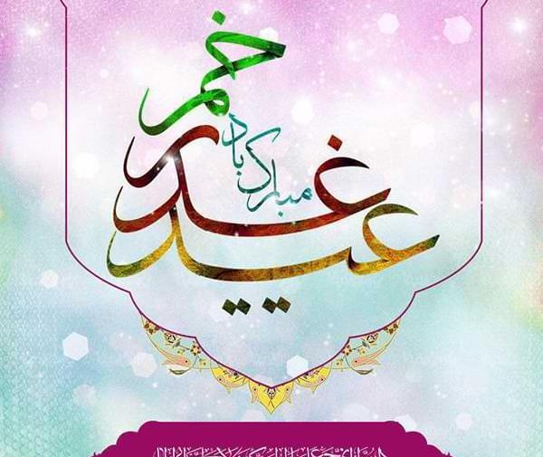 عکس زیبا برای تبریک عید غدیر