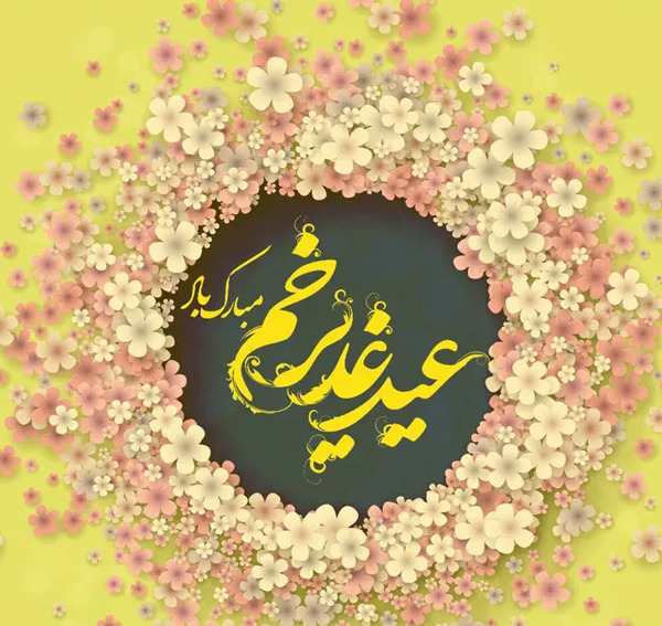 عکس زیبا از عید غدیر