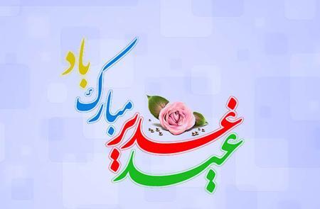عکس زیبا تبریک عید غدیر