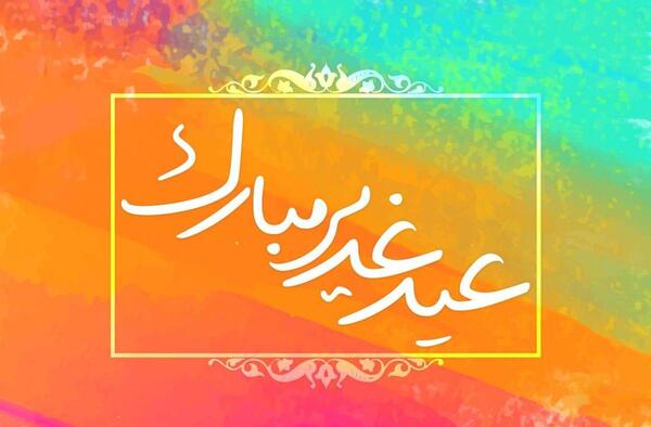 عکس زیبا تبریک عید غدیر