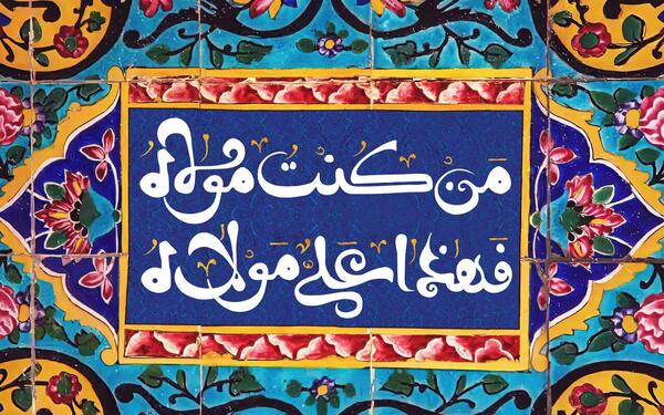 عکس زیبا تبریک عید غدیر