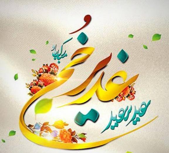 عکس زیبا تبریک عید غدیر