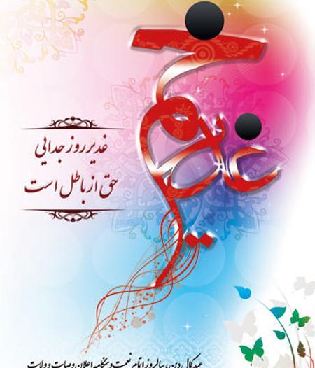عکس زیبا تبریک عید غدیر