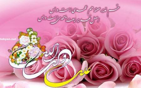 عکس زیبا تبریک عید غدیر