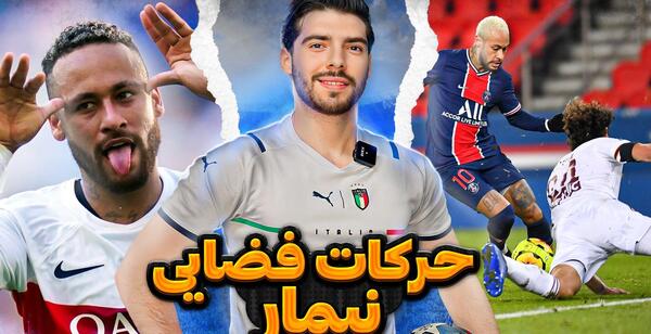 عکس زیبا از نیمار