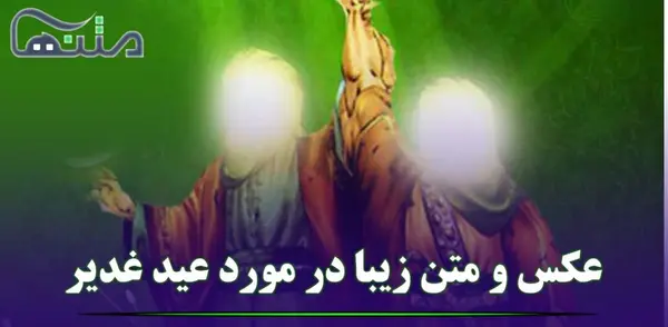 عکس زیبا برای غدیر