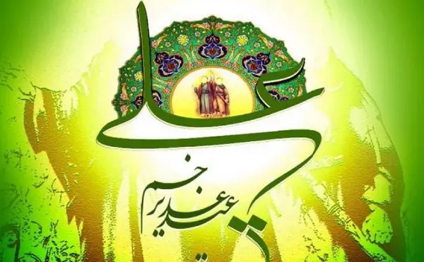 عکس زیبا برای غدیر