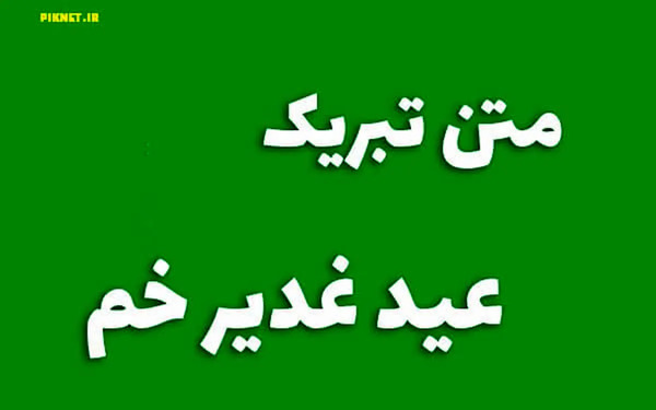 عکس زیبا برای غدیر